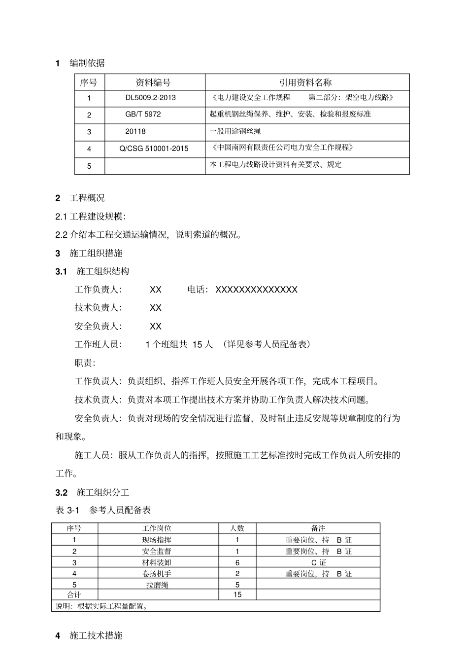 12XXX工程索道架设施工方案_第3页