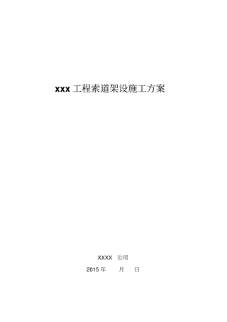 12XXX工程索道架设施工方案