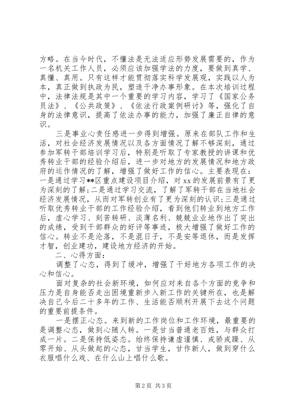 军转干部培训心得体会_第2页