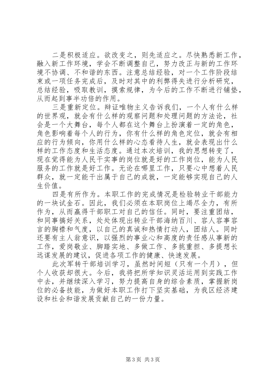 军转干部培训心得体会_第3页