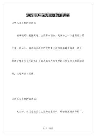 2024以环保为主题的演讲稿_25