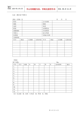 潜在客户管理卡