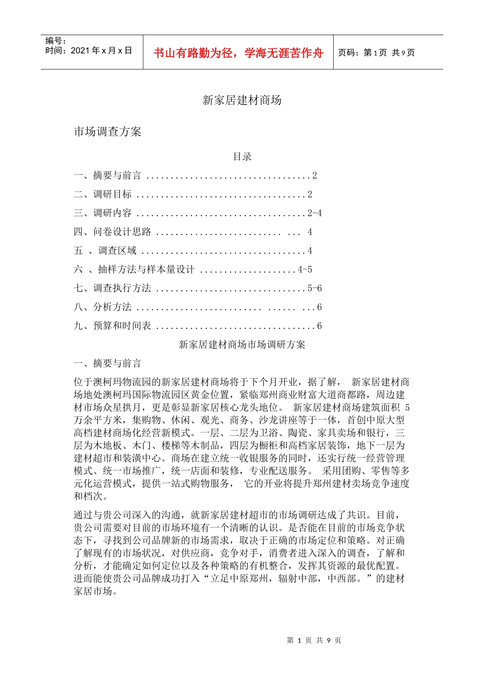 赢商共享-新家居建材商场市场调研方_第1页