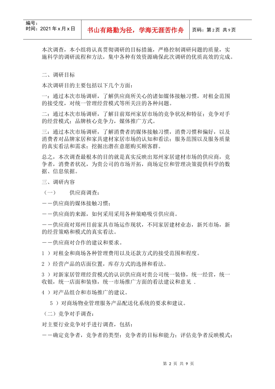 赢商共享-新家居建材商场市场调研方_第2页