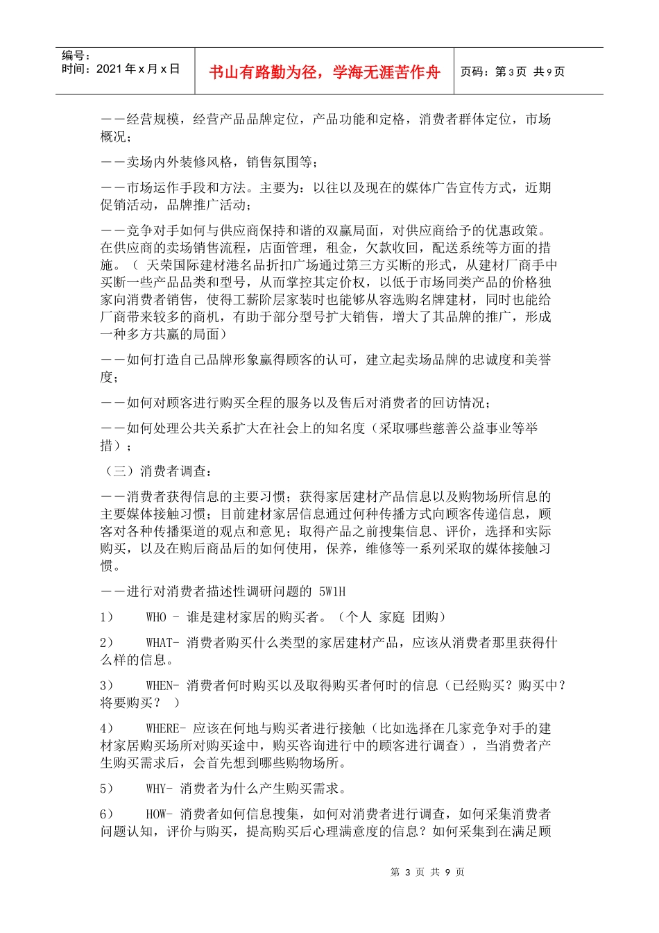 赢商共享-新家居建材商场市场调研方_第3页