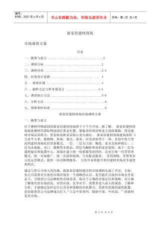 赢商共享-新家居建材商场市场调研方