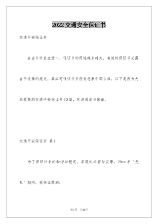 2024交通安全保证书_2