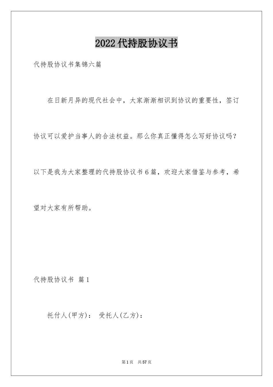 2024代持股协议书_2_第1页