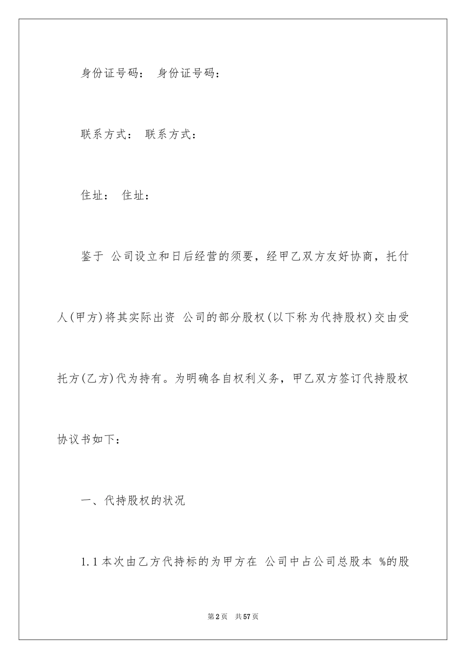 2024代持股协议书_2_第2页