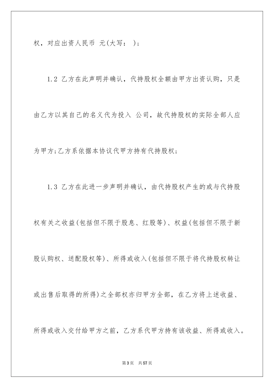 2024代持股协议书_2_第3页