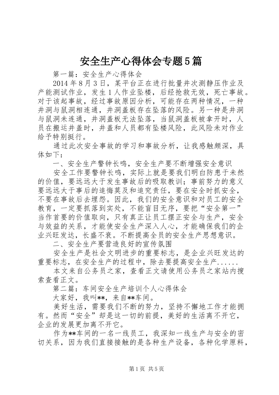 安全生产心得体会专题5篇_第1页