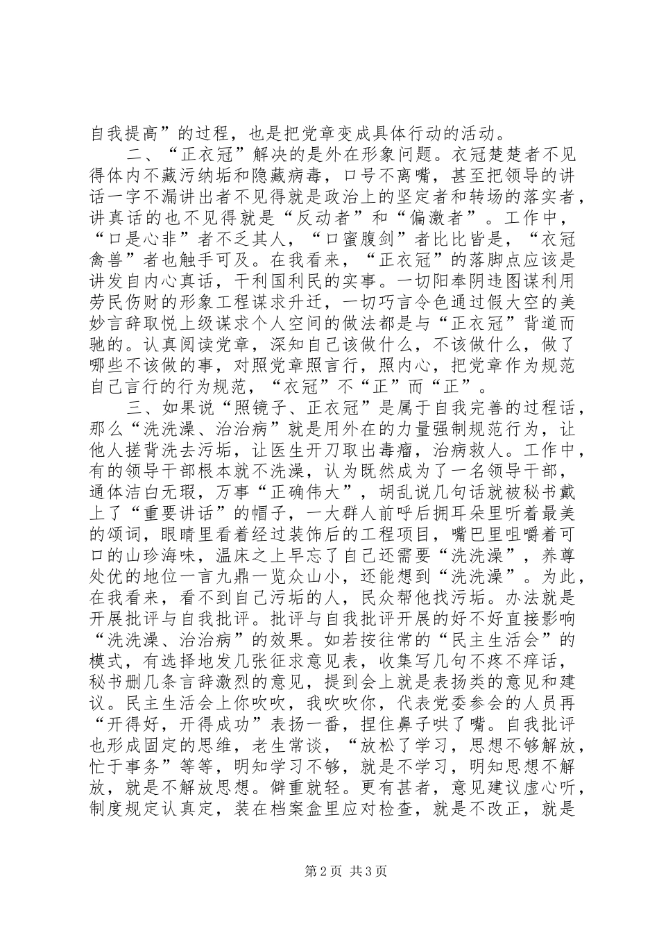 “照镜子、正衣冠、洗洗澡、治治病”学习心得_第2页