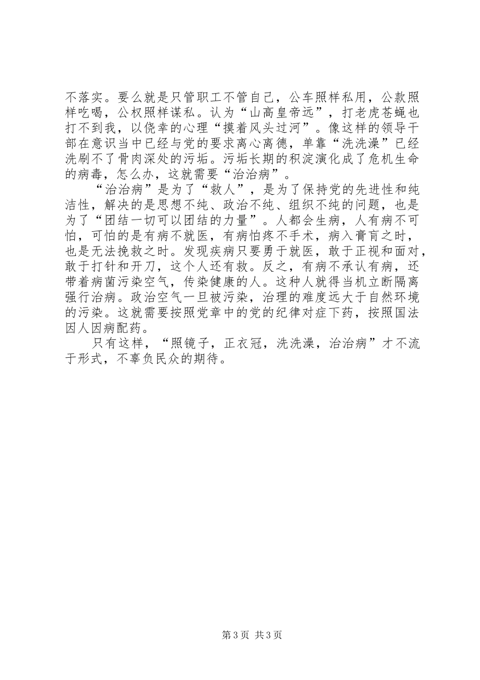 “照镜子、正衣冠、洗洗澡、治治病”学习心得_第3页