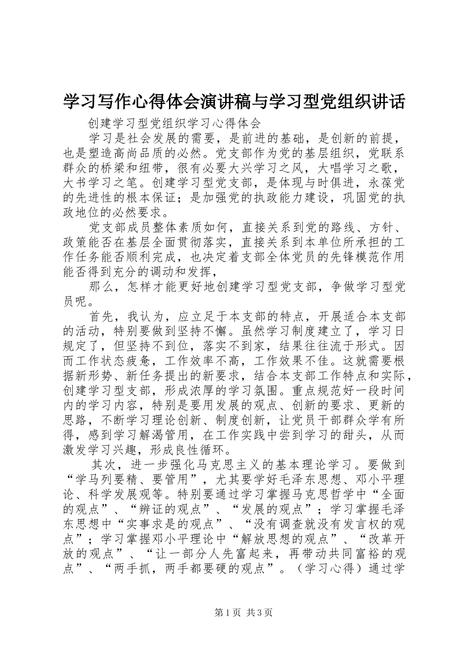 学习写作心得体会演讲稿与学习型党组织讲话_第1页