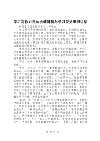 学习写作心得体会演讲稿与学习型党组织讲话