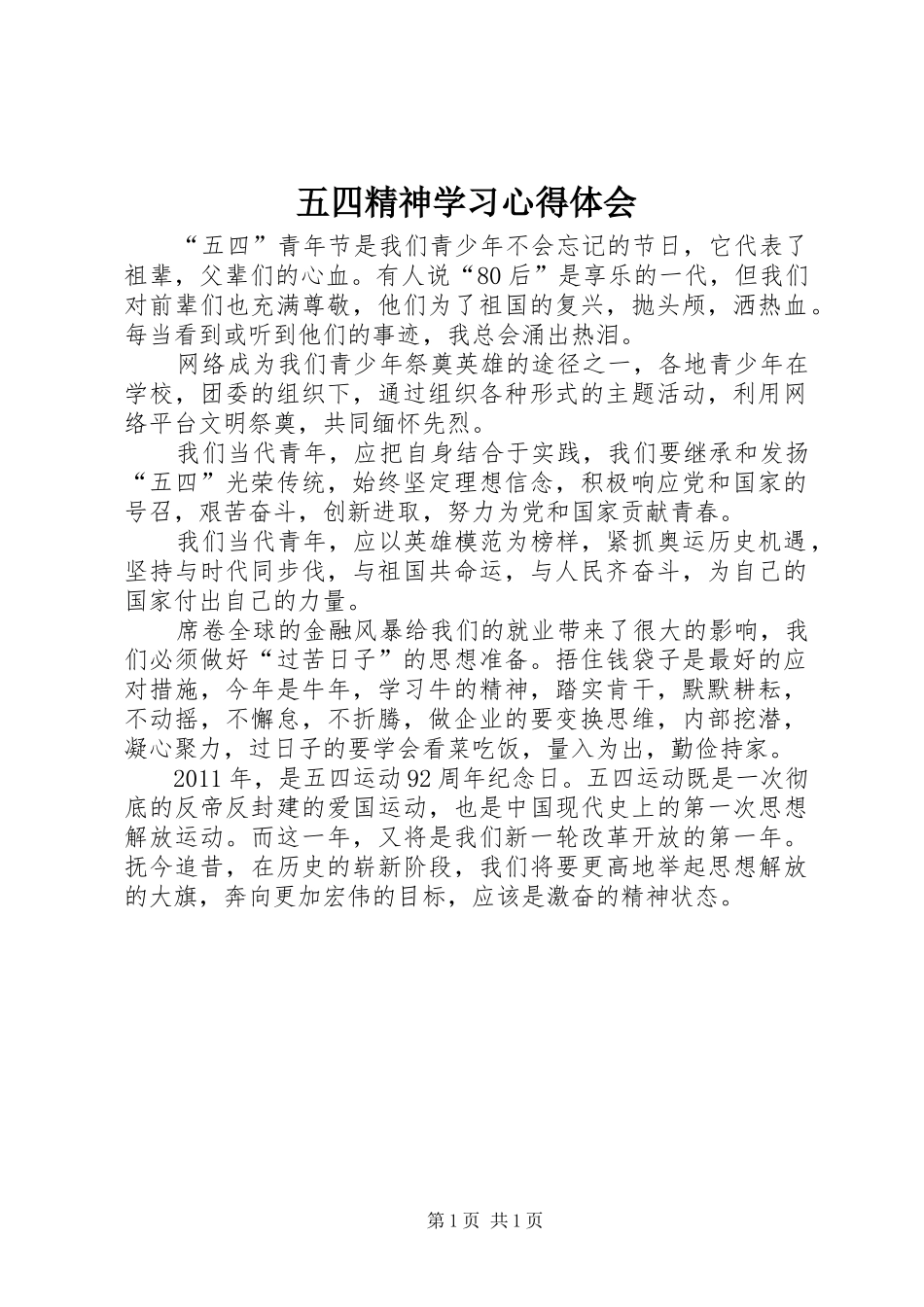 五四精神学习心得体会_第1页