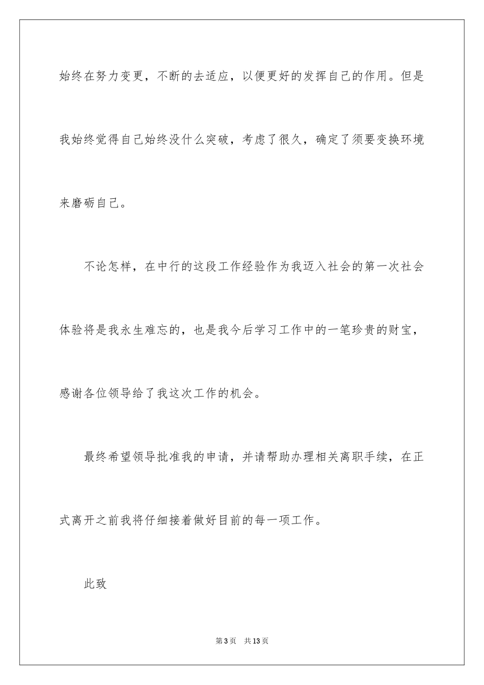 2024中国银行辞职报告_第3页