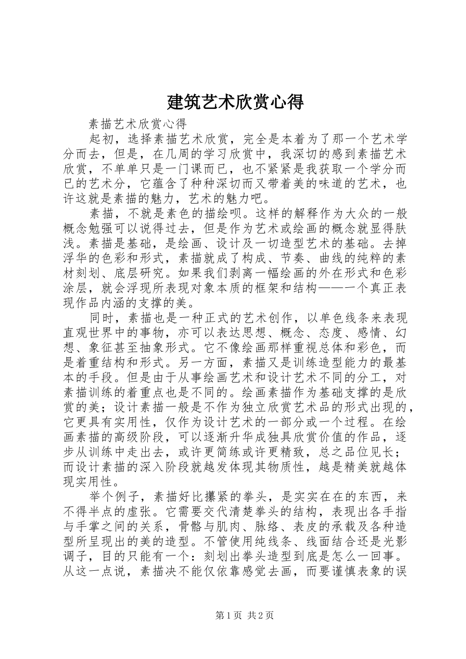 建筑艺术欣赏心得_第1页