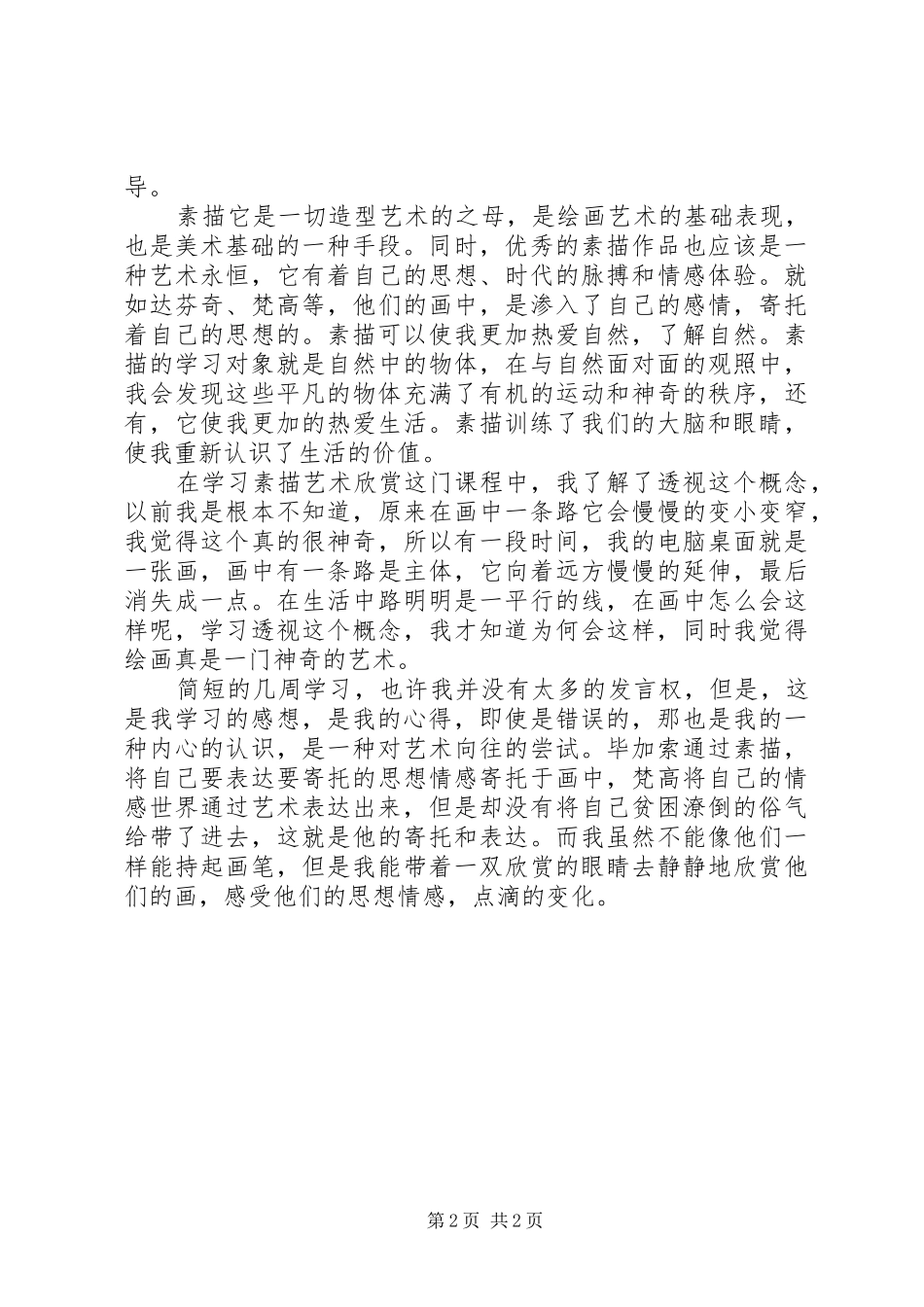 建筑艺术欣赏心得_第2页