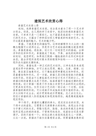 建筑艺术欣赏心得
