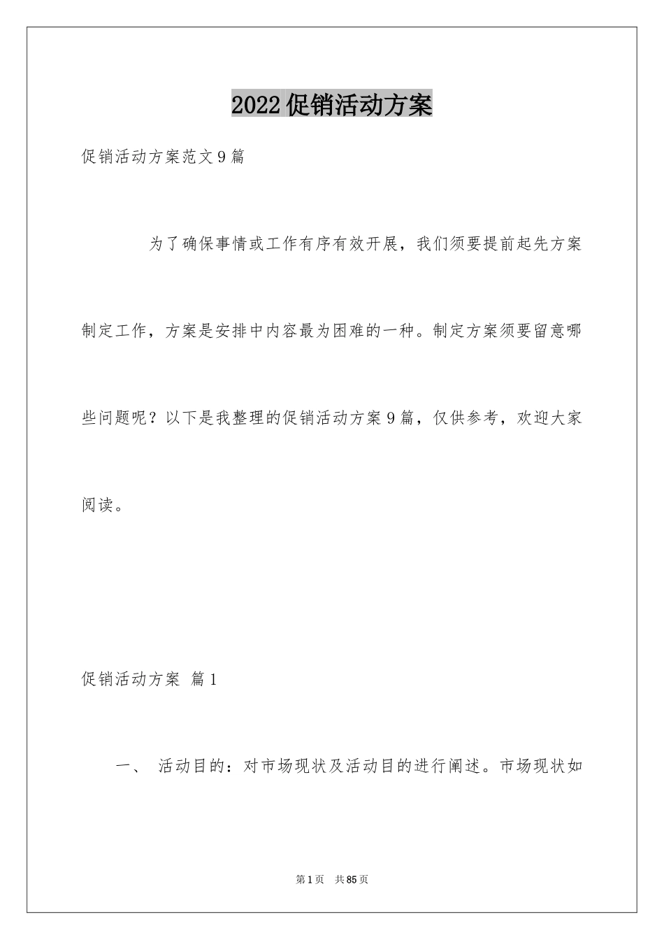 2024促销活动方案_90_第1页