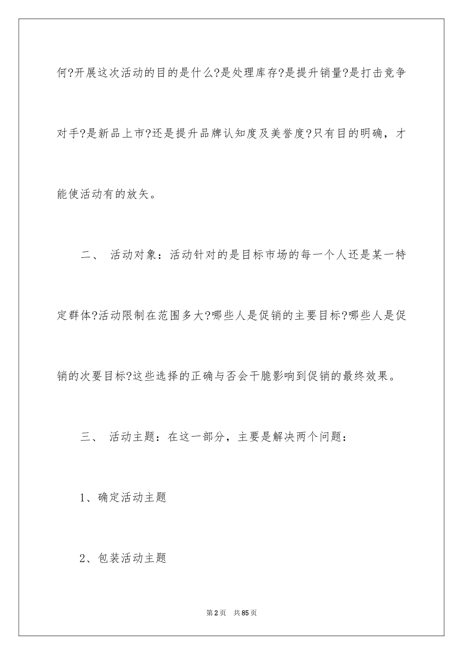 2024促销活动方案_90_第2页