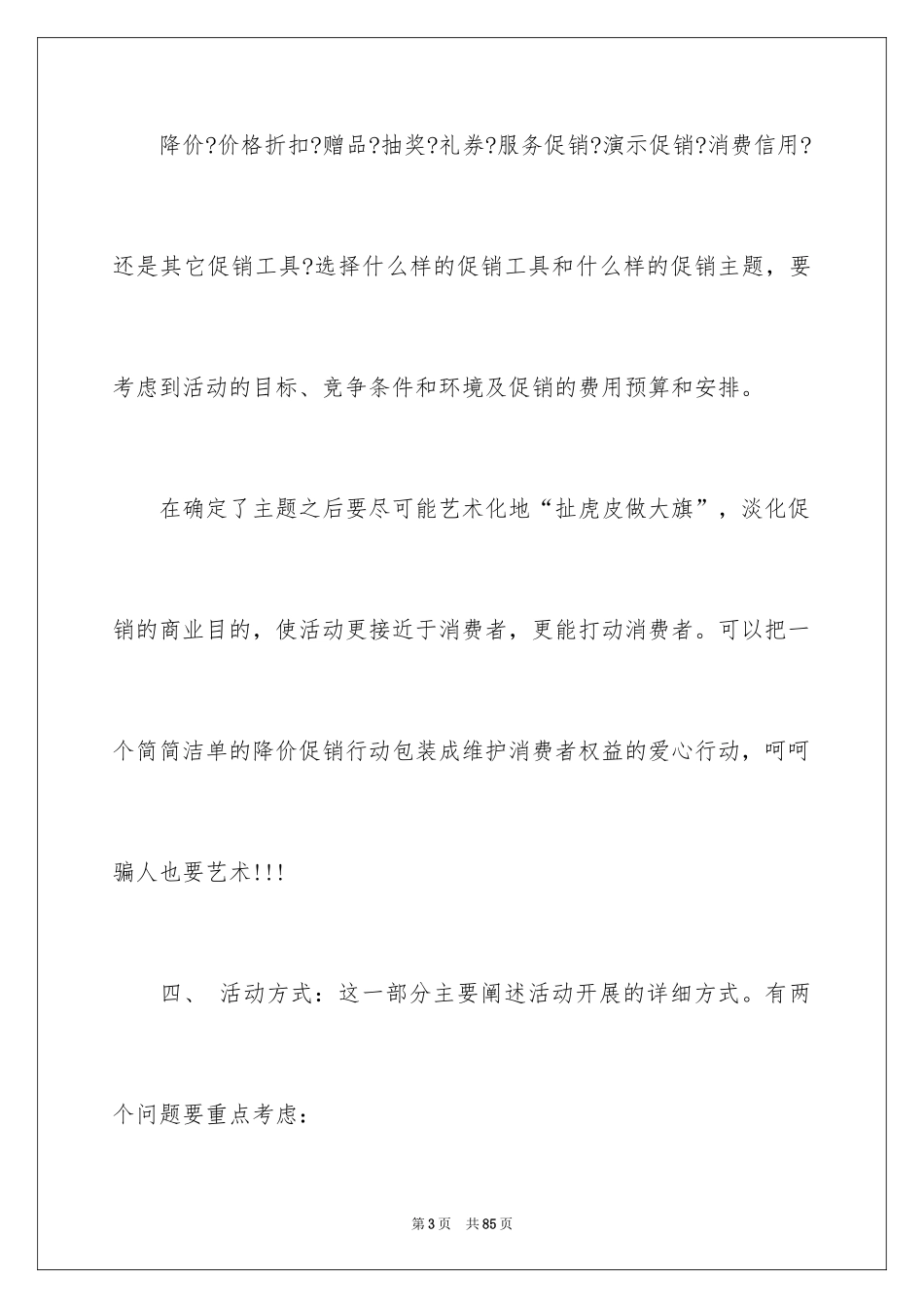 2024促销活动方案_90_第3页