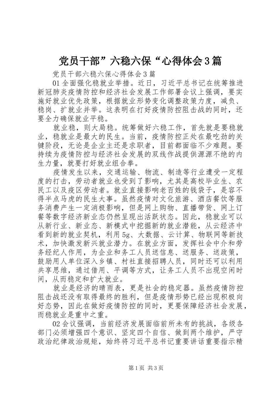 党员干部”六稳六保“心得体会3篇_第1页