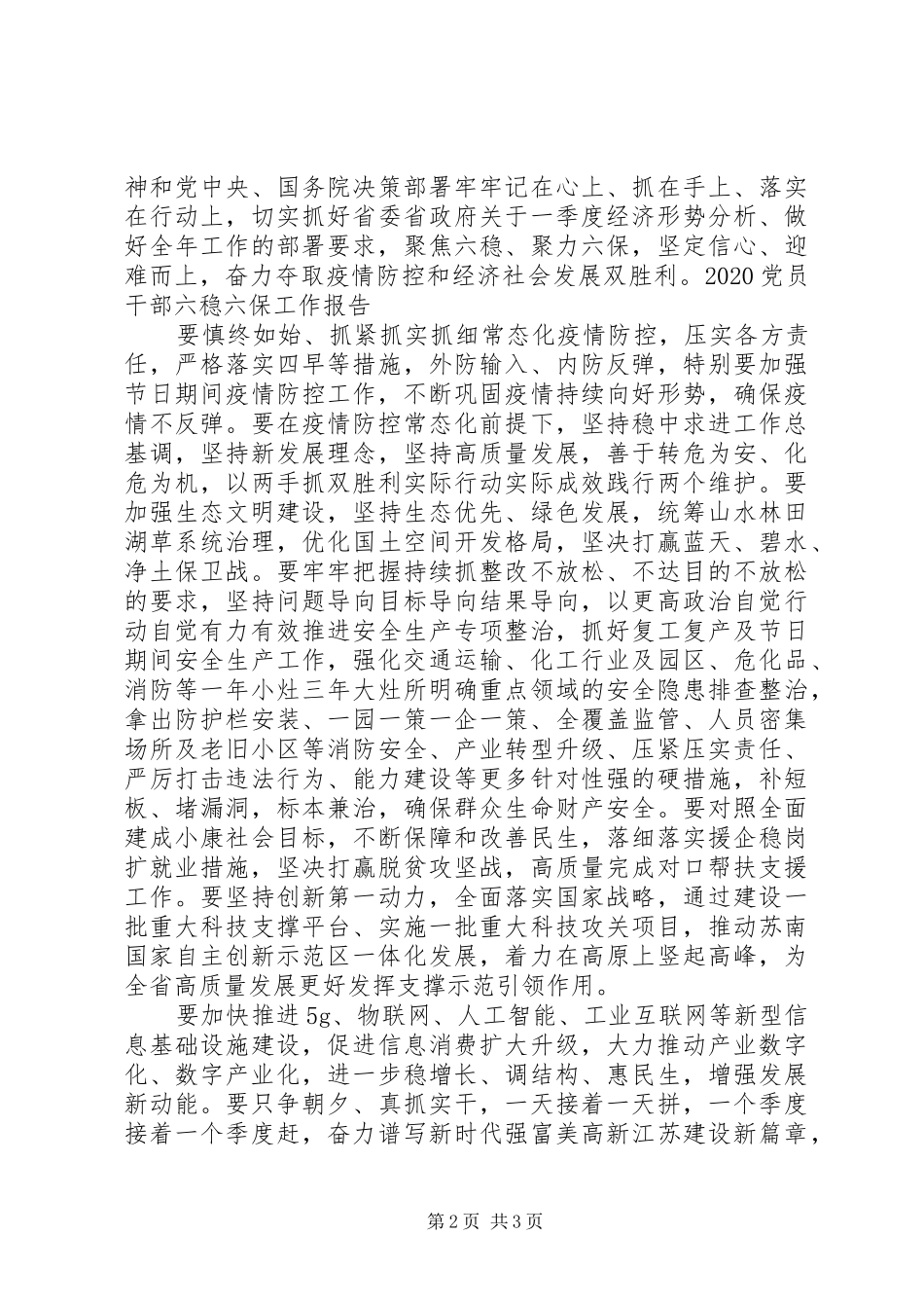 党员干部”六稳六保“心得体会3篇_第2页