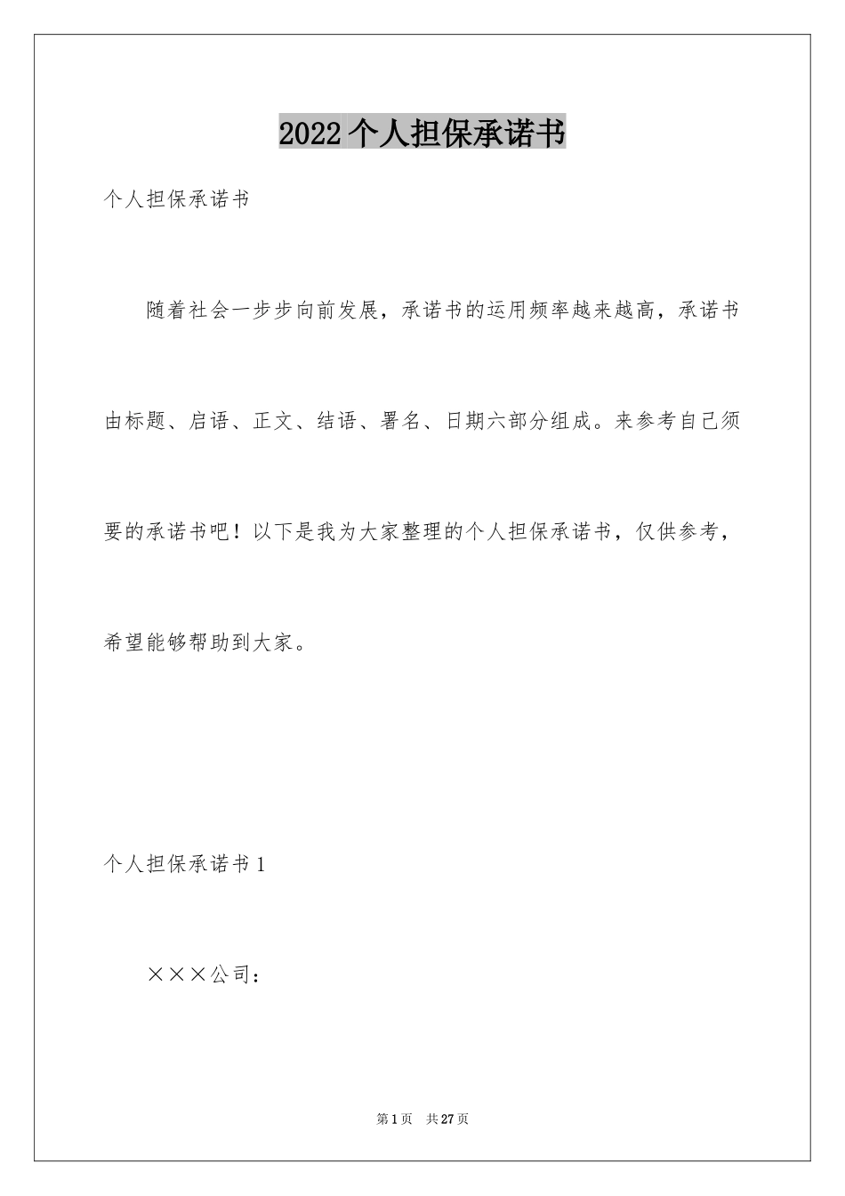 2024个人担保承诺书_第1页