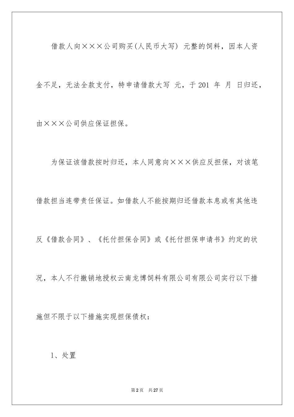 2024个人担保承诺书_第2页