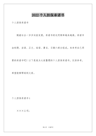 2024个人担保承诺书