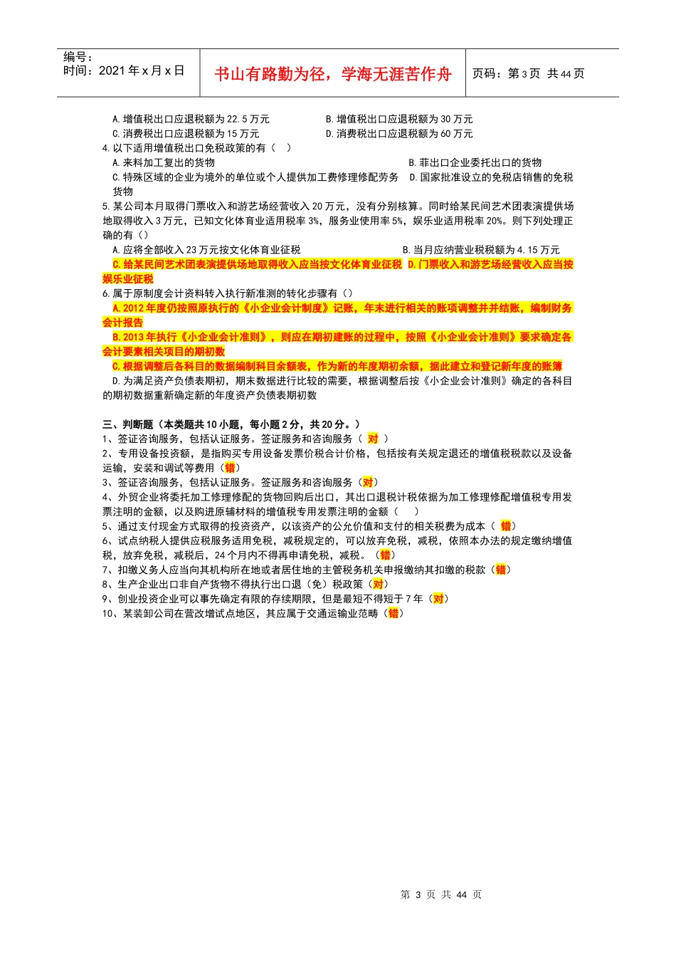 珠海市XXXX年会计人员继续教育考试题_第3页