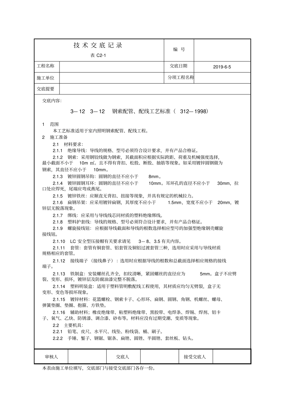 1212钢索配管、配线工艺标准312—1998_第1页