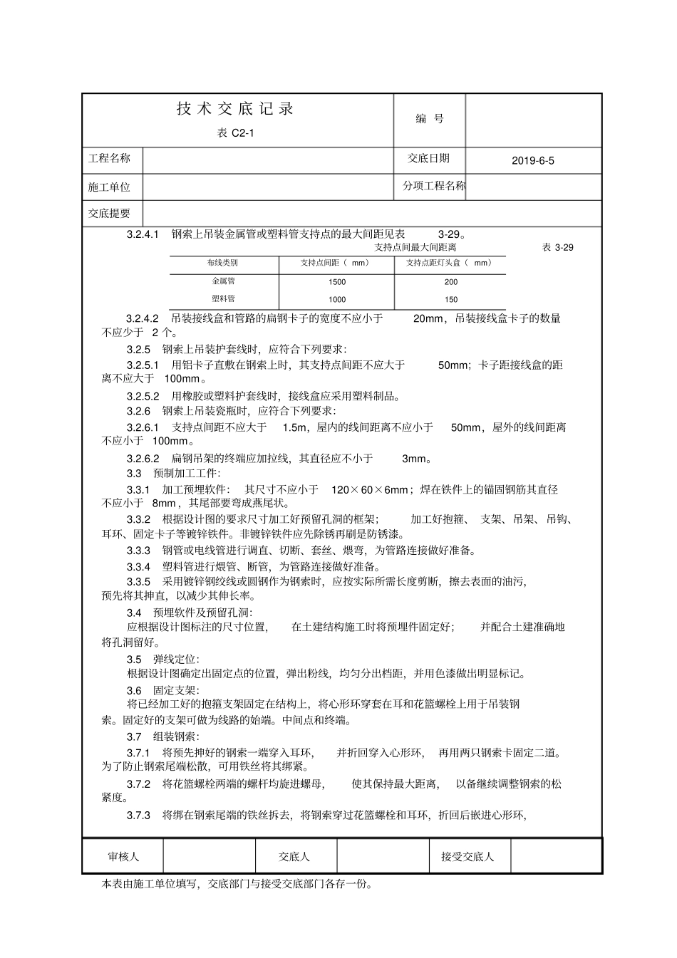 1212钢索配管、配线工艺标准312—1998_第3页