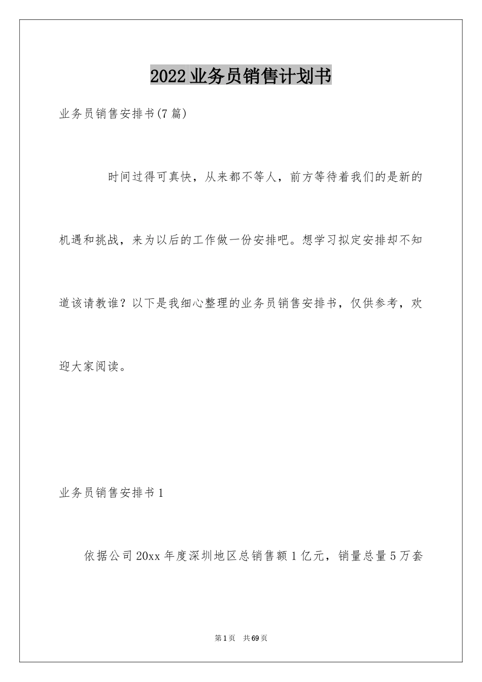 2024业务员销售计划书_2_第1页