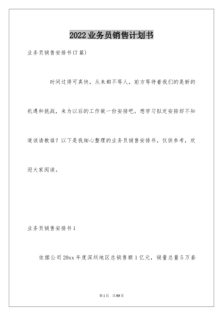 2024业务员销售计划书_2