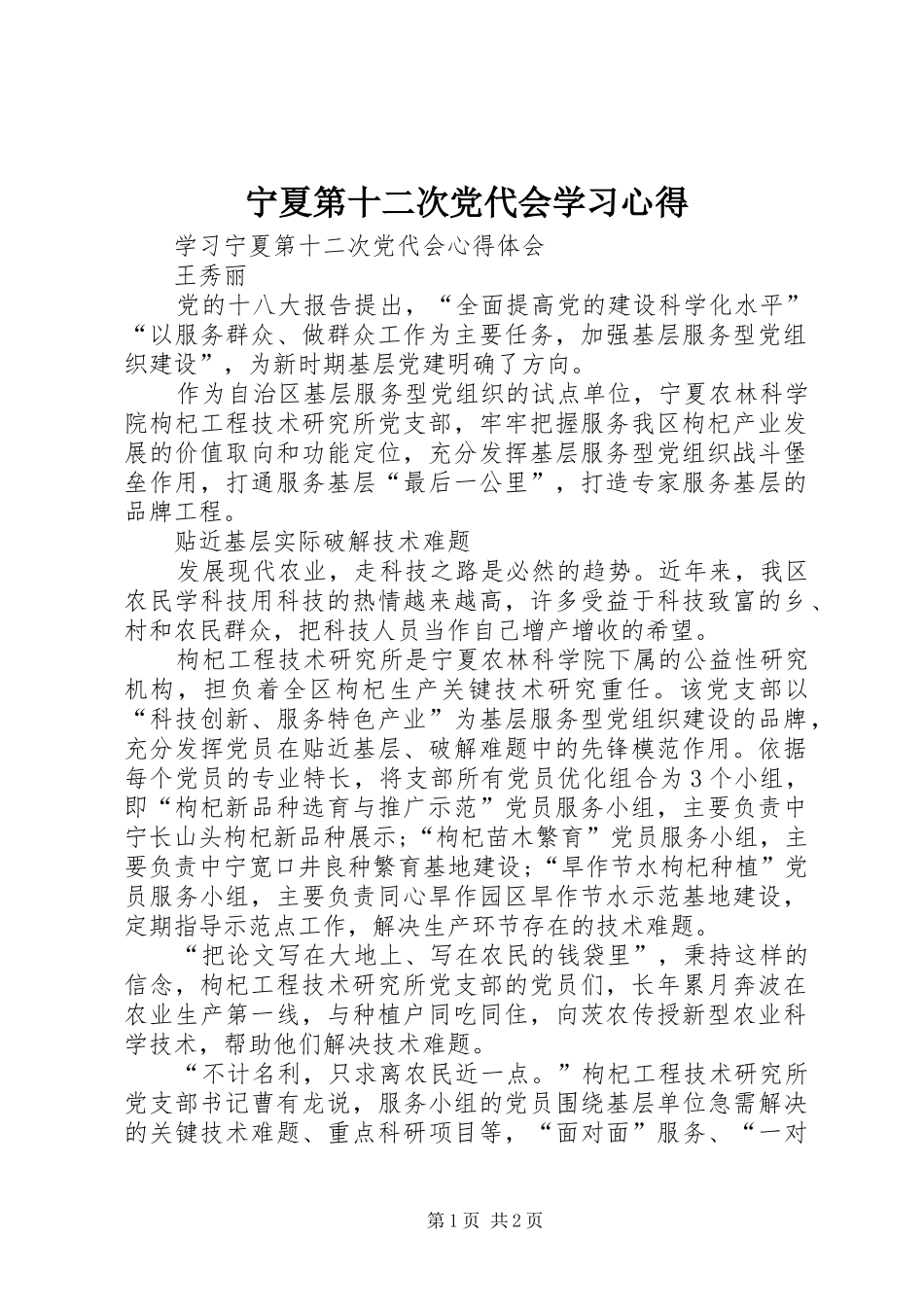 宁夏第十二次党代会学习心得_第1页