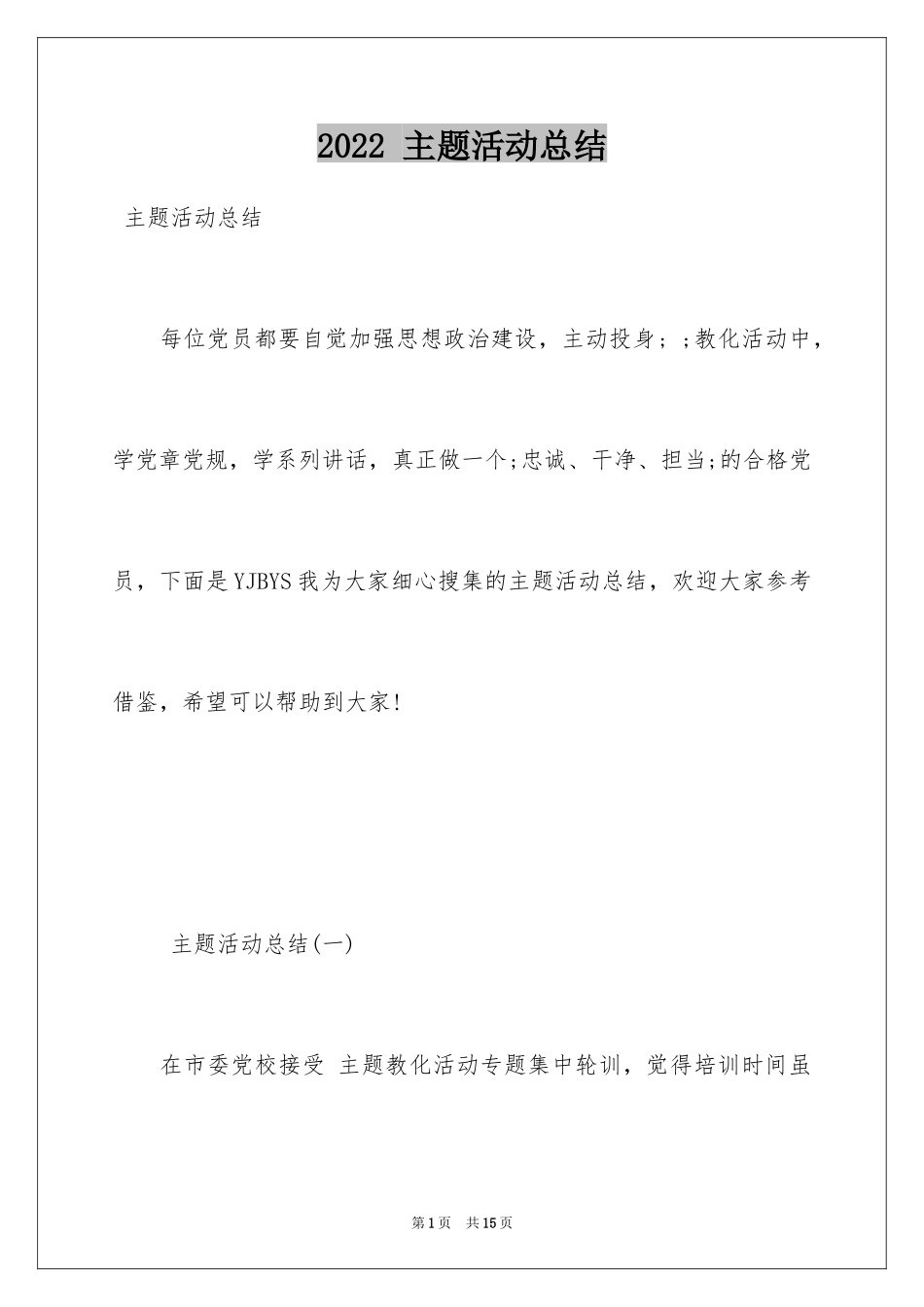 2024 主题活动总结_第1页