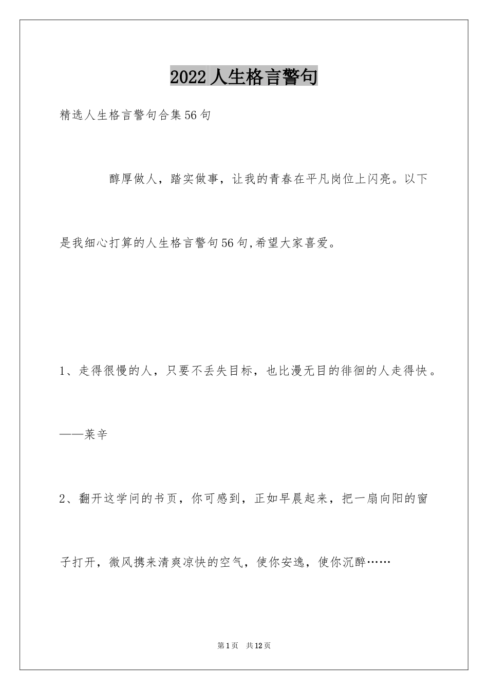 2024人生格言警句_26_第1页