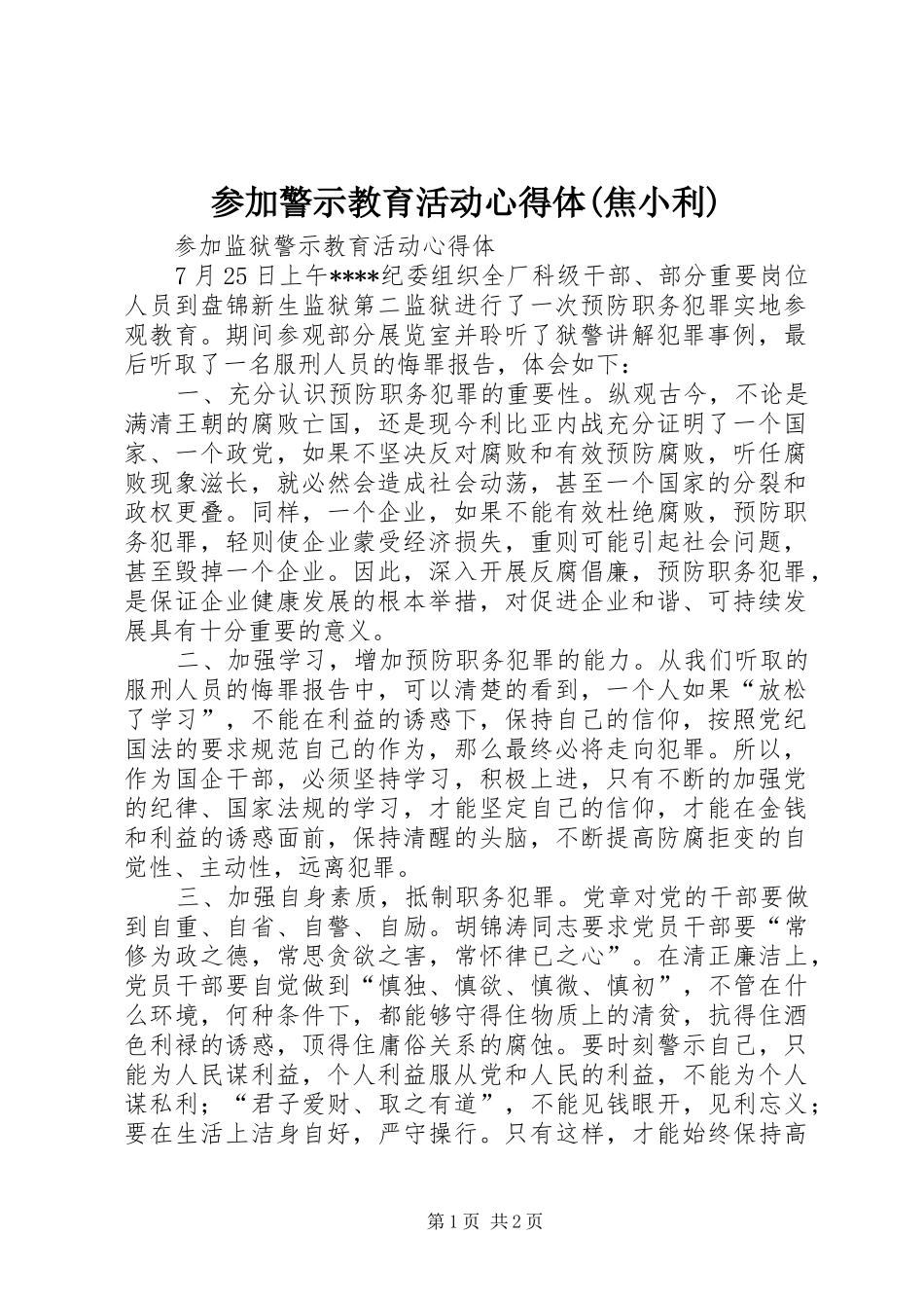 参加警示教育活动心得体(焦小利)_1_第1页