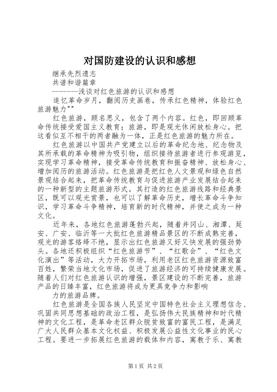 对国防建设的认识和感想_第1页