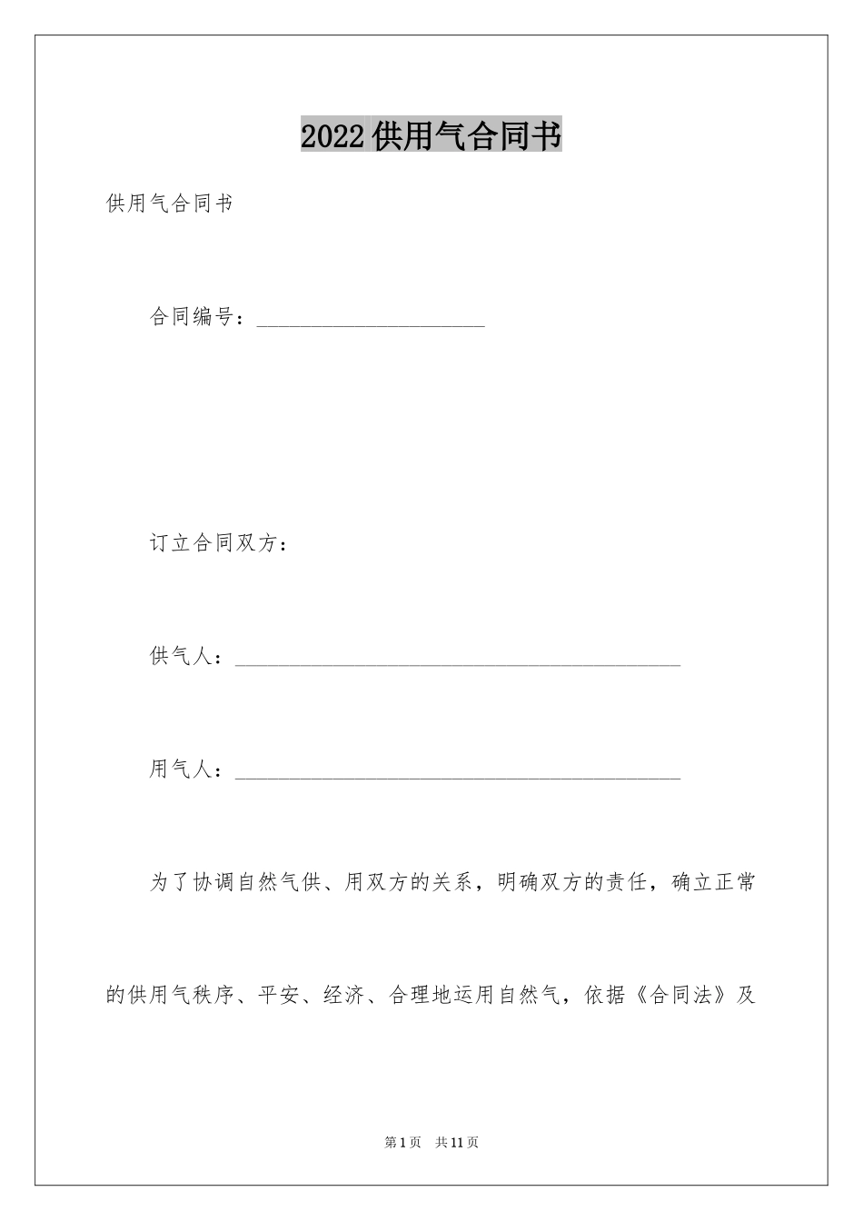 2024供用气合同书_第1页