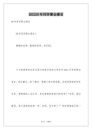 202420年同学聚会感言_2