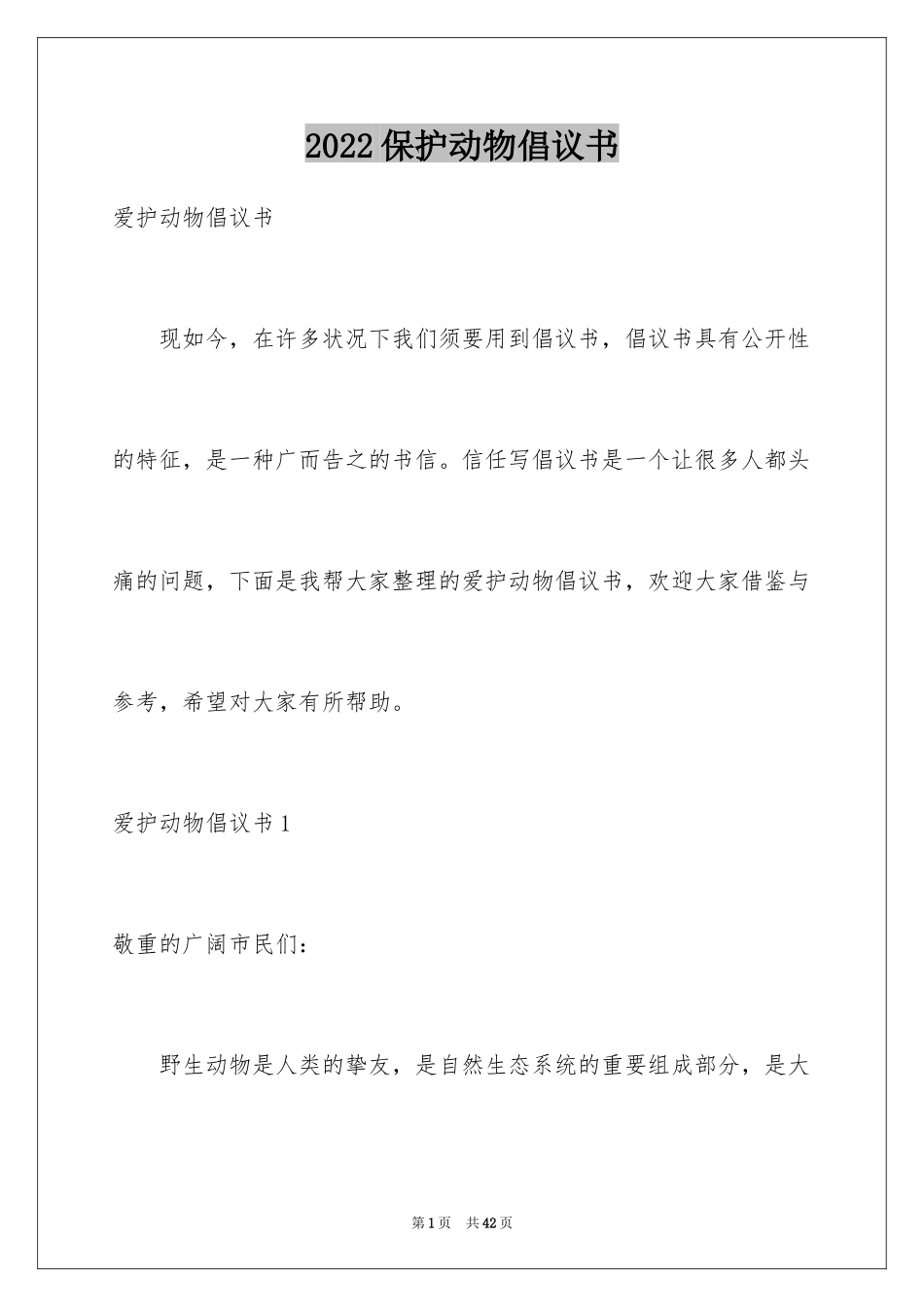 2024保护动物倡议书_20_第1页