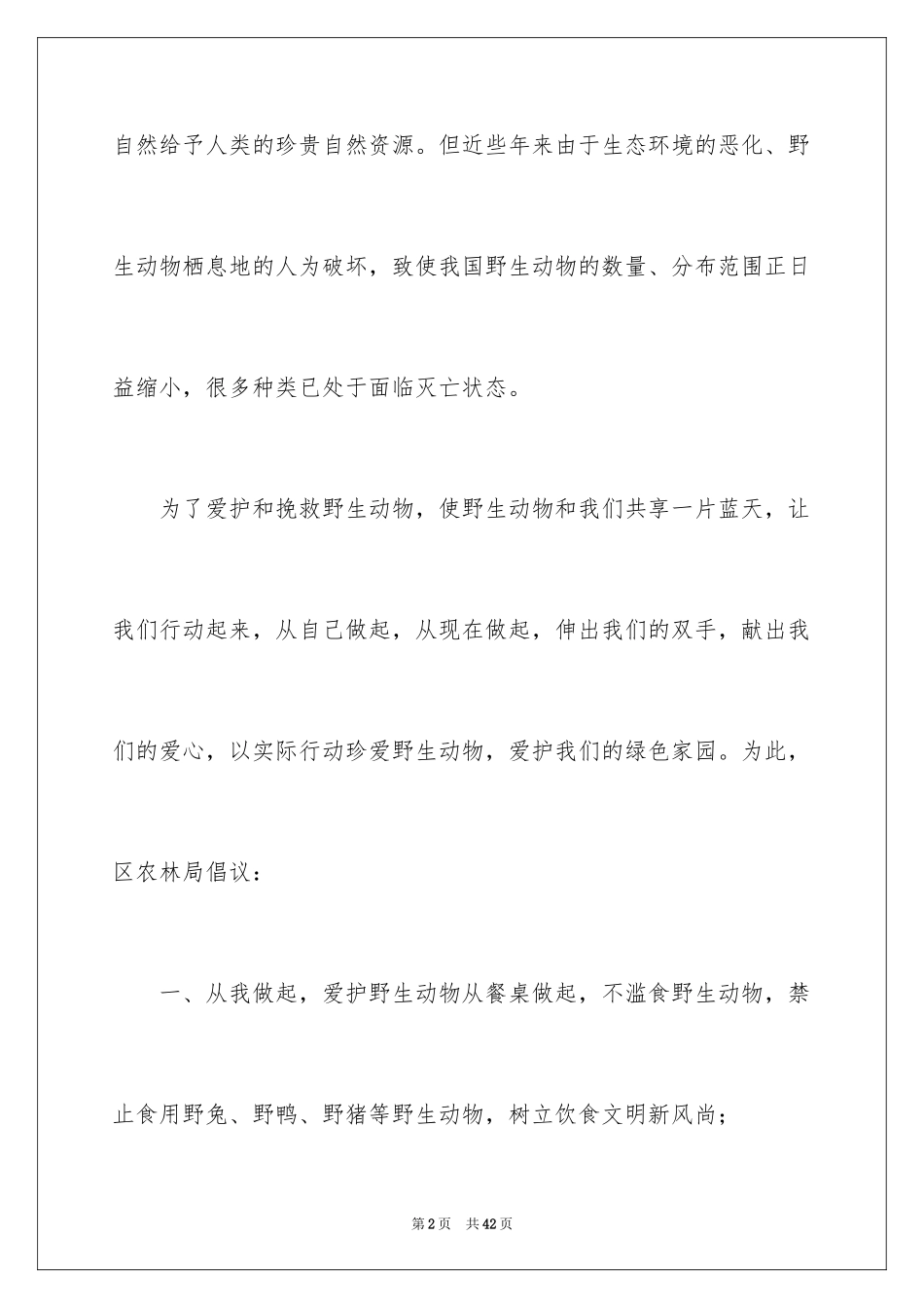 2024保护动物倡议书_20_第2页