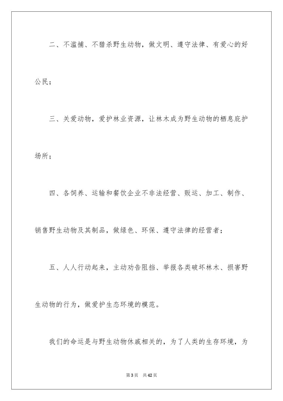2024保护动物倡议书_20_第3页