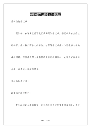 2024保护动物倡议书_20