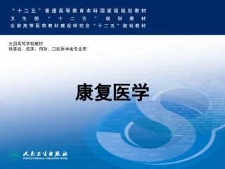 神经系统常见病损的康复