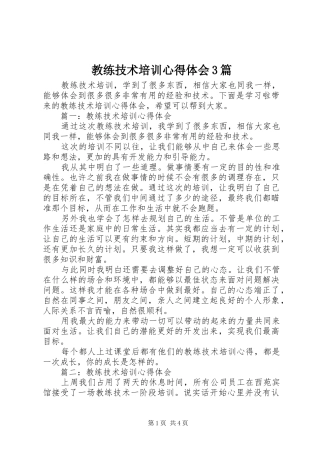 教练技术培训心得体会3篇